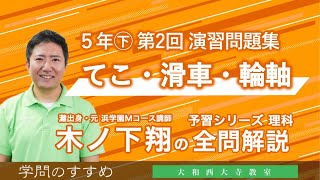 小5 予習シリーズ㊦ 理科 演習問題集 第2回 全問解説 - YouTube 小5 予習シリーズ㊦ 理科 演習問題集 第2回 全問解説 - YouTube