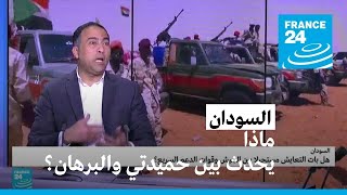 السودان: ماذا يحدث بين حميدتي والبرهان؟ • فرانس 24