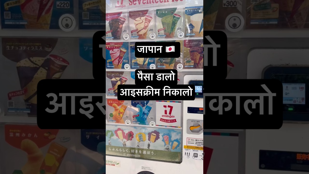 Japan me icecream kaise milti hai? #shorts #tokyo #hindi