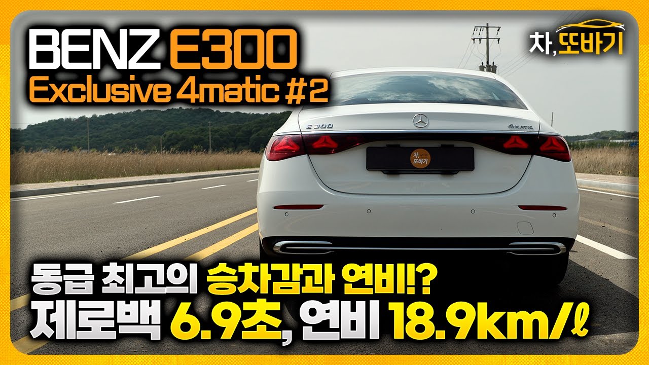 벤츠 E300 익스클루시브 4matic 솔직담백 시승기 #2ㅣ동급 최고의 승차감, 데일리성, 연비!? 개선된 파워트레인 성능, 코너링 성능은..수입 패밀리 세단을 원한다면 E클래스