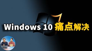 解决Windows 10痛点的五大免费软件你一定要知道 | 零度解说