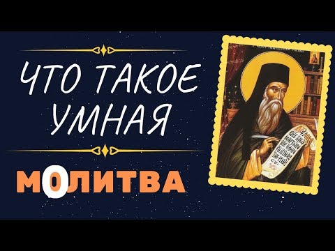 Что такое умная, или внутренняя МОЛИТВА - Никодим Святогорец