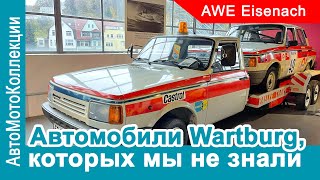 Автомобили Wartburg, которых мы не знали