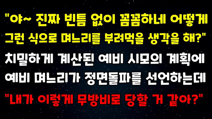 "진짜 빈틈없이 꼼꼼하네 어떻게 그런식으로 며느리를 부려먹을 생각을해?" 치밀하게 계산된 예비시모의 계획에 예비며느리가 정면돌파를 선언하는데 "내가 이렇게 무방비로 당할거 같아?"