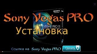 Sony Vegas PRO 11 установка + лечение