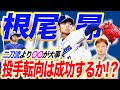 【ヤクルト高津監督も絶賛】成功の鍵は第2の大谷翔平を目指すな！二刀流より投手として〇〇を習得すれば成功する【根尾昴】