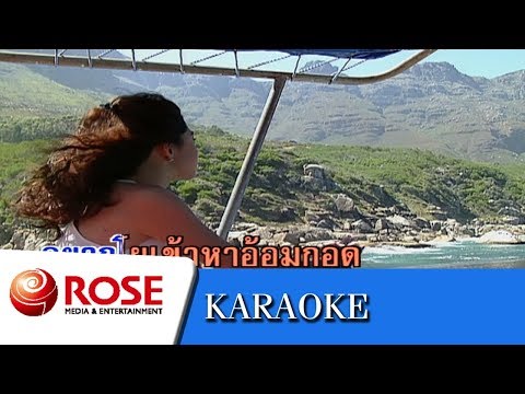 นานเกินรอ - สวลี ผกาพันธุ์ (Karaoke : ซาวด์ดนตรี)