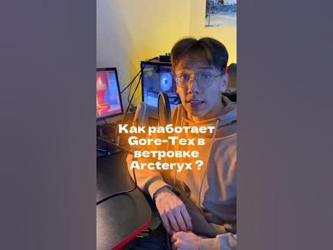 Как работает Gord-Tex в ветровке Arcteryx ? - YouTube