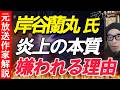 岸谷蘭丸さん【都知事になりたい】批判殺到について解説