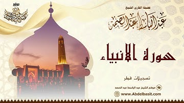الشيخ عبد الباسط عبد الصمد | سورة الأنبياء وقصار السور | تسجيلات قطر