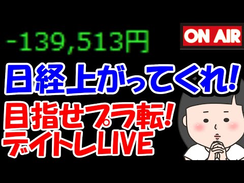 【累計13万負け】持ち株がそろそろ限界・・・日経上がってくれ頼む！！【5/22　前場デイトレード放送】