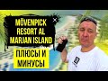 Movenpick Resort Al Marjan Island 5* | ОАЭ | Дубай | отзывы туристов