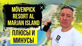 Movenpick Resort Al Marjan Island 5* | ОАЭ | Дубай | отзывы туристов