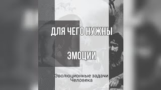 Для чего нужны эмоции?
