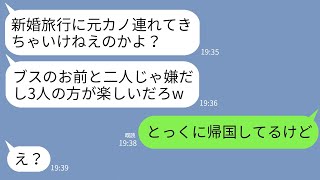 【LINE】新婚旅行に勝手に元カノを連れてくる夫「ブスのお前と二人じゃ盛り上がらねえだろw」」元カノ「荷物持ちよろしくw」→速攻で帰国したらクズ夫から300件の鬼電が…w