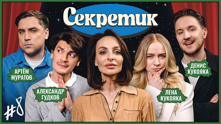 Секретик #8 | Варнава, Денис и Лена Кукояки, Артём Муратов, Александр Гудков