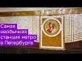 Двухэтажная станция метро в Петербурге