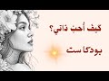 حب الذات كيف أحب ذاتي و أزيد من ثقتي بنفسي بودكاست بدون موسيقى حب الذات كيف أحب ذاتي و أزيد من ثقتي بنفسي بودكاست بدون موسيقى
