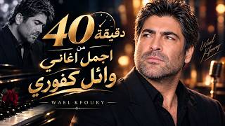 40 دقيقة من أجمل أغاني وائل كفوري ❤️| أروع الأغاني الرومانسية والطربية