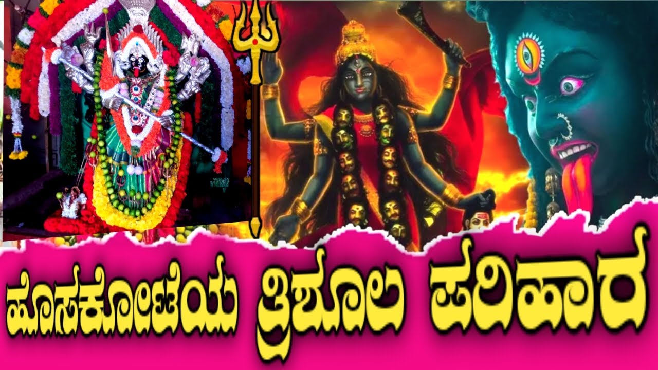 ಹೊಸಕೋಟೆಯ ತ್ರಿಶೂಲ ಪವಾಡದ ವರವೇನು ಗೊತ್ತಾ || ಹೊಸಕೋಟೆಯ ತ್ರಿಶೂಲ ಪವಾಡದ ಪರಿಹಾರ || Bhaktrahalli Kalikadevi