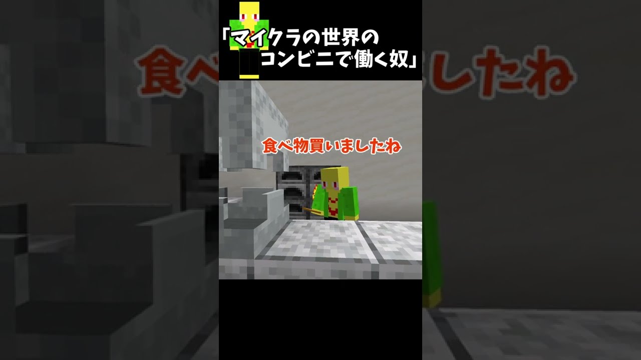 マイクラの世界のコンビニで働く奴 マイクラ Shorts ｇａｍｅｆｒｅｅ