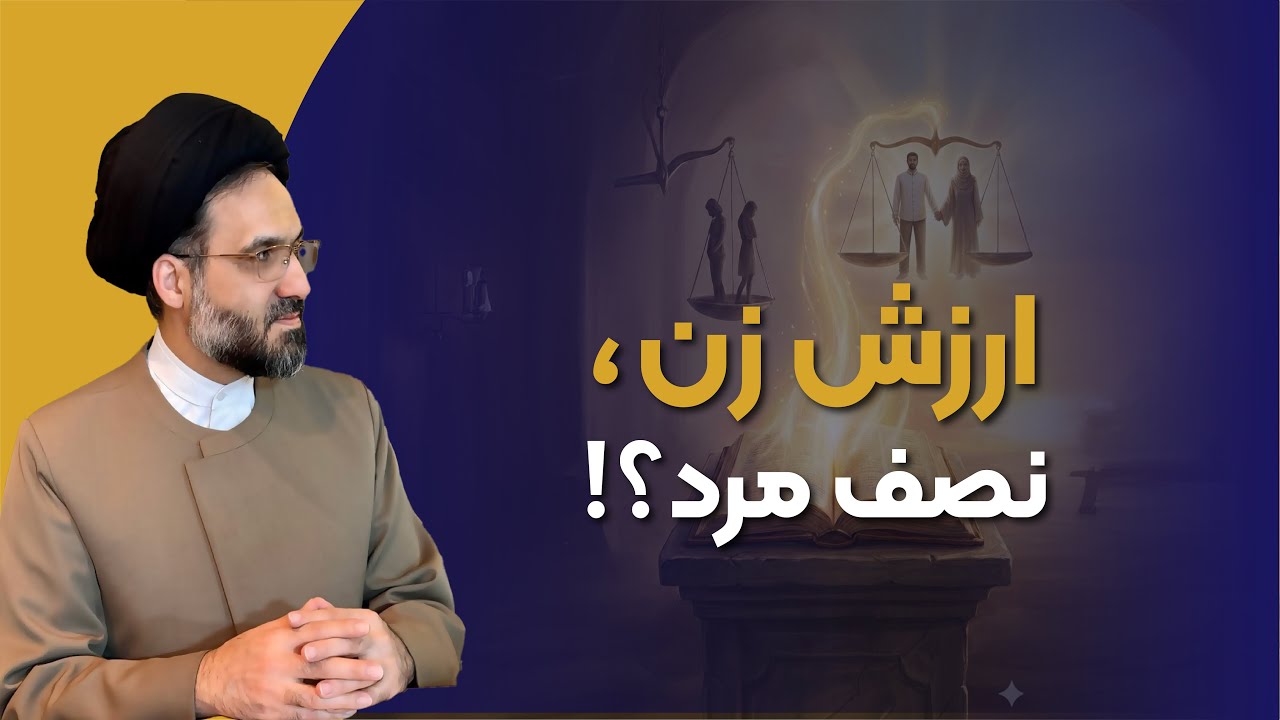 ۴۳ـ آیا قرآن ارزش زن را نصف مرد می‌داند؟