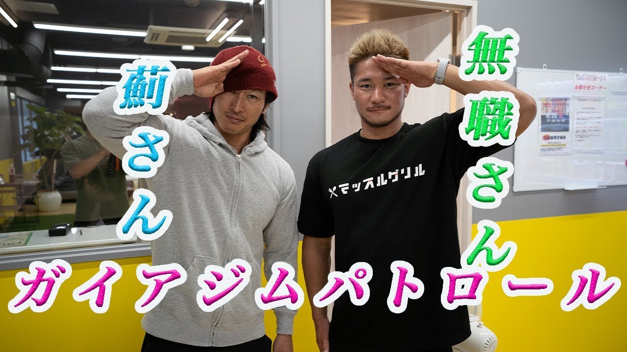 ガイアジムパトロール