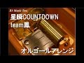 星瞬COUNTDOWN/team鳳【オルゴール】 (アニメ「スタミュ」ED)