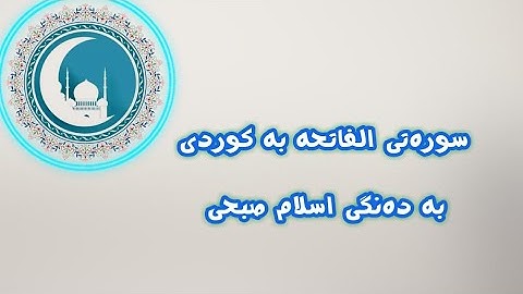 (سورەتی الفاتحە بە کوردی بە سەوتی اسلام صبحی) سورة الفاتحة بصوت اسلام صبحی