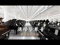 施坦威钢琴工厂直销 力度之大 前所未有 | Steinway Factory Sale