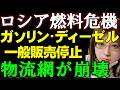 ロシア物流網崩壊の危機。ケルチの石油貯蔵庫が大炎上。クリミア半島全域でガソリン・ディーゼル燃料の一般販売停止措置が発表される。ロシアの劣化進む。戦争の最新情報ニュース