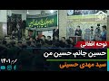 نوحه افغانی حسین جانم حسین من قاری سید مهدی حسینی 