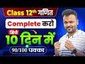 Class 12 गणित Complete करो सिर्फ 10 दिन में 🔥 || 90/100 पक्का ✅ || Board Exam 2026