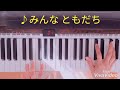 【♪みんなともだち】幼児から大人まで 誰でも弾ける簡単アレンジ