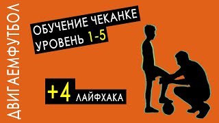 Как правильно набивать мяч (уровень 1-5)