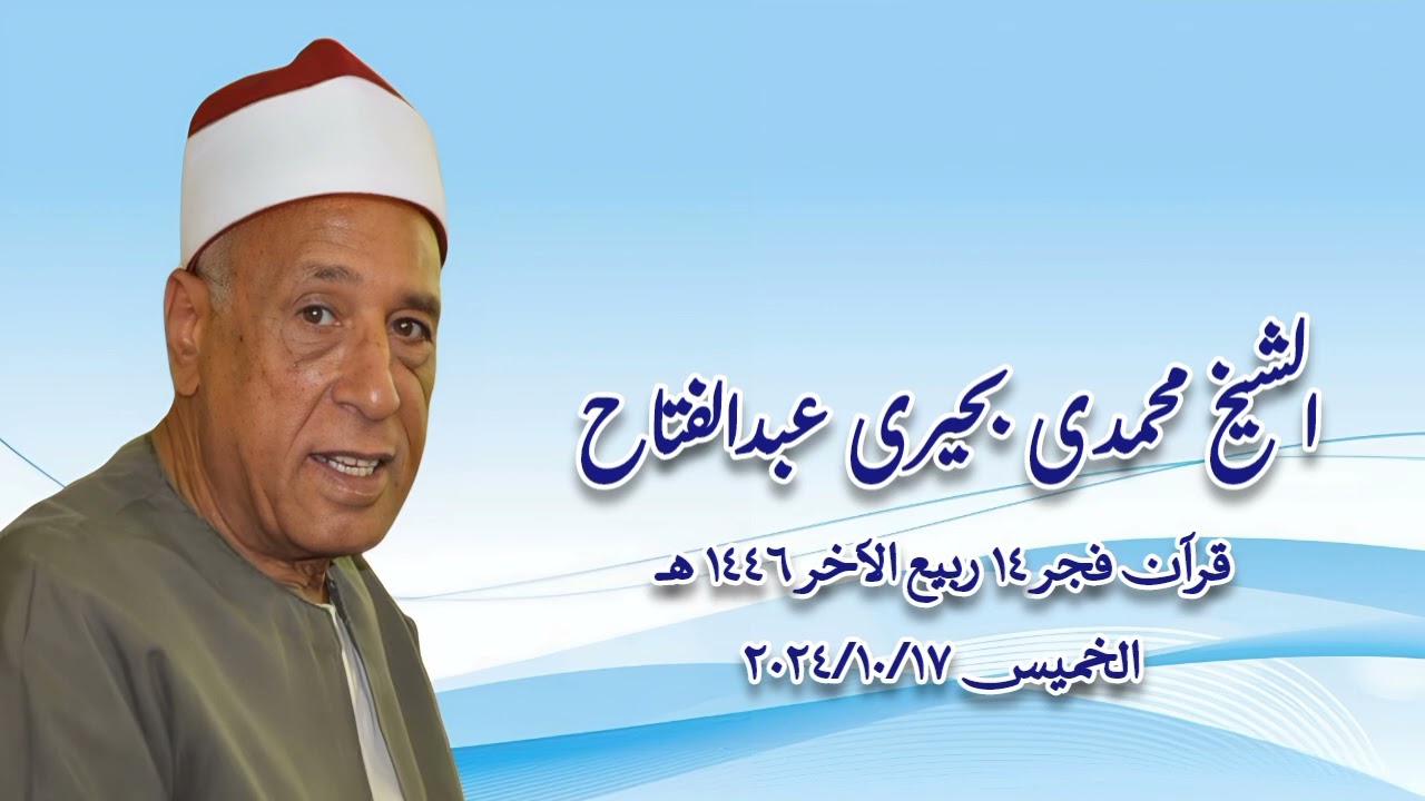 قرآن فجر الخميس ١٧ أكتوبر ٢٠٢٤م - الشيخ محمدى بحيرى عبدالفتاح