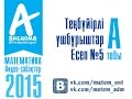 Теңбүйірлі үшбұрыштар. Есеп #5