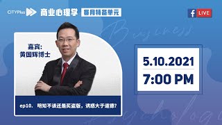 CITYPlus FM【商业心理学】—— 明知不该还是买盗版,诱惑大于道德?