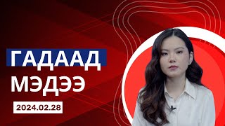 картинка: ОХУ ЗАРИМ УЛС РУУ БЕНЗИН ЭКСПОРТЛОХОО ЗОГСООНО  | Гадаад мэдээ | 2024.02.28