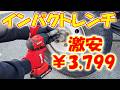 バッテリー付き激安インパクトレンチ!固着ホイールナットを外した結果… 最大トルク350Nm