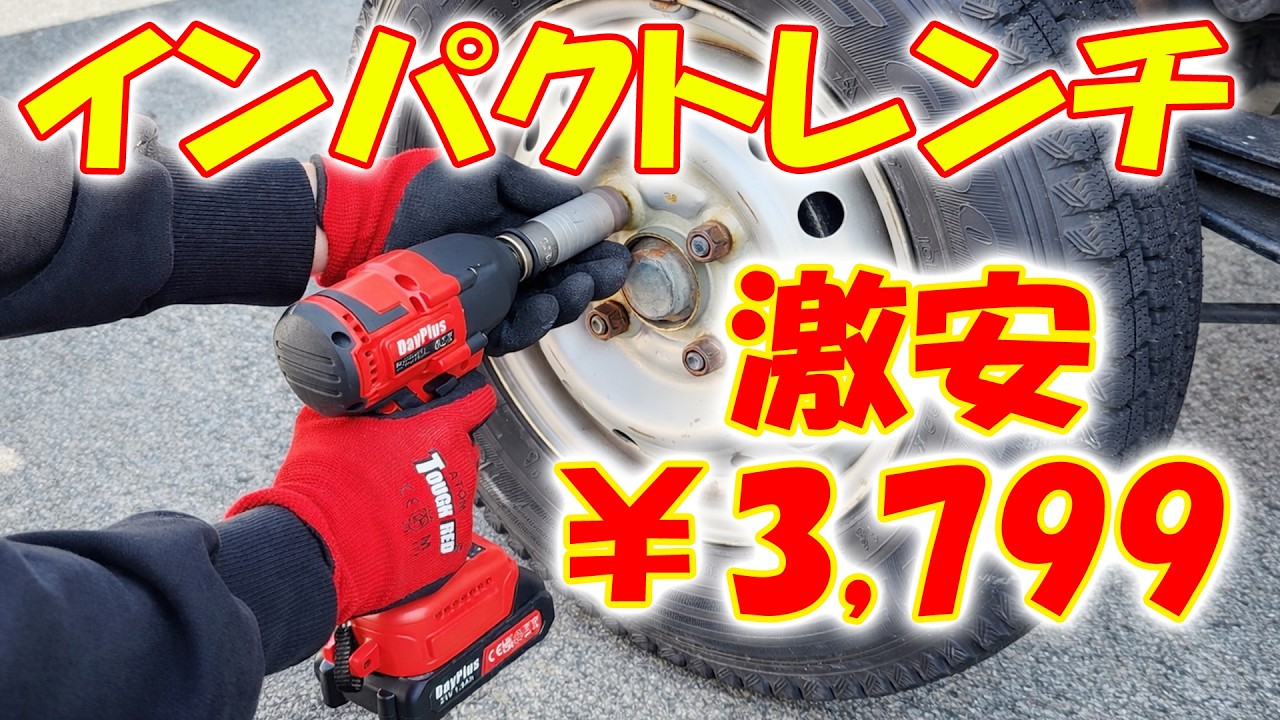 電動インパクトレンチ A super cheap battery-powered impact wrench! Removing a stuck