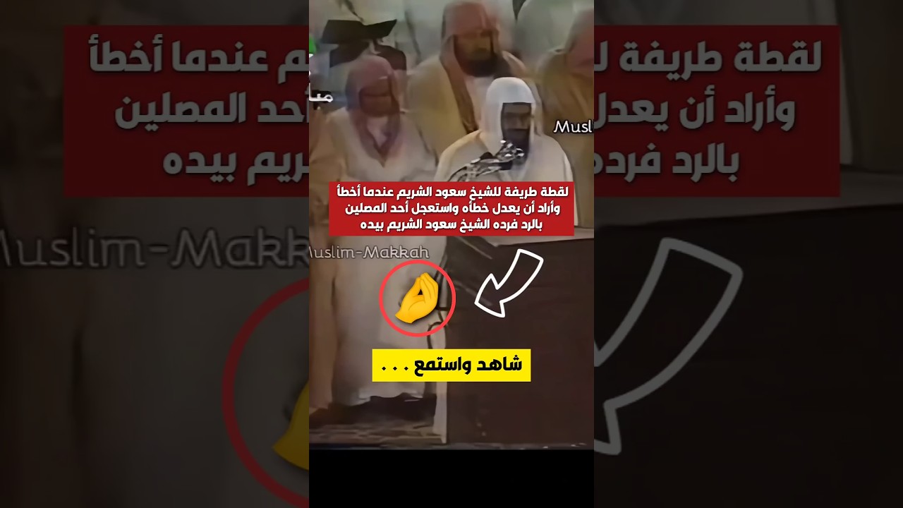 لقطة طريفة للشيخ سعود الشريم من ذاكرة الحرم المكي (🤌)