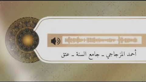 "ماتيسر من سورة الحجر ــ أحمد المزجاجي