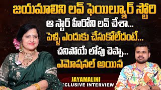 Senior Actress Jayamalini About Her Failure Love Story With Top Hero Jayamalini First Interview