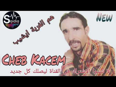 الشاب قاسم هم الغربة ايشيب Cheb Kacem Hm El Ghorba Ycheyab