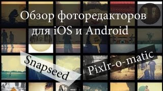 Обзор фоторедакторов Snapseed и Pixlr-o-matic screenshot 5