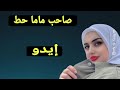 حكايتي مع صاحب ماما كنا في حاجة ولينا في حوايج 