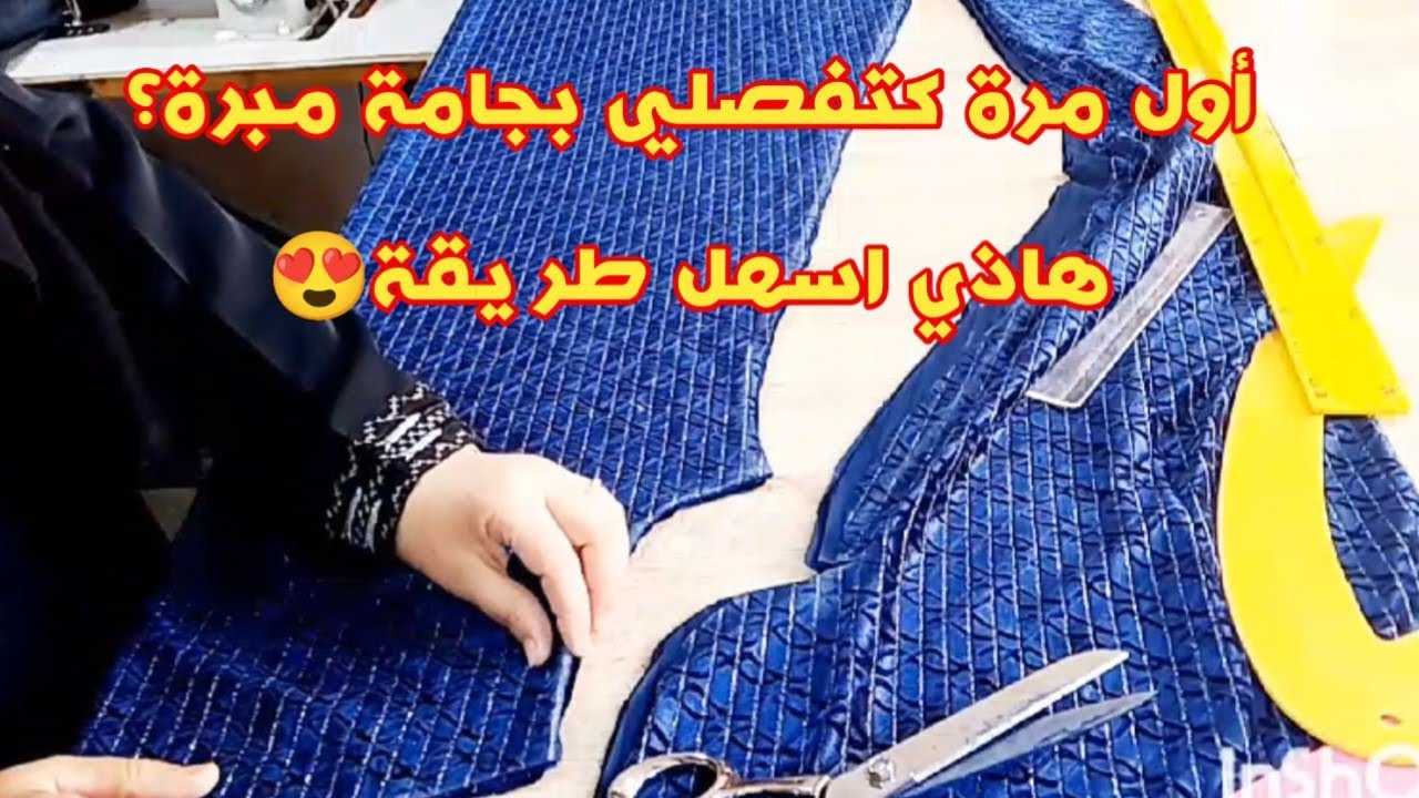 طريقة تفصيل بجامة مبرة 💃خطوة بخطوة سهلة للمبتدئات