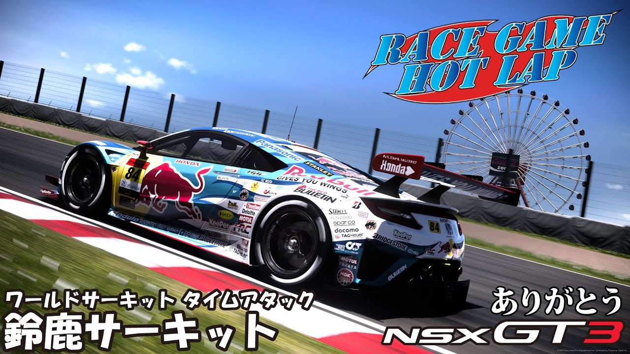 RACE GAME HOT LAP】GT7 鈴鹿サーキット Honda NSX Gr.3 Team Braze