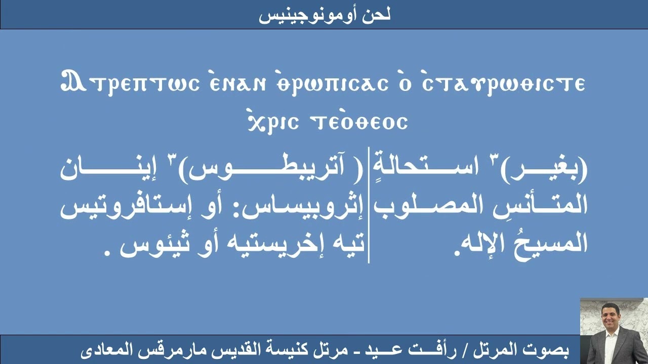 لحن امونوجينيس المعلم رافت عيد مرتل كنيسة القديس العظيم مارمرقس المعادى 